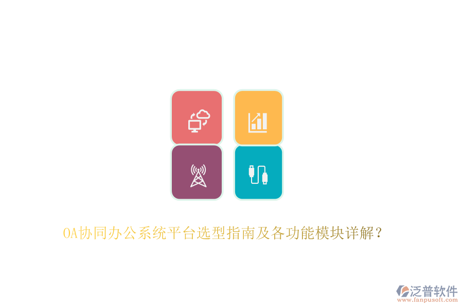 OA協(xié)同辦公系統(tǒng)平臺選型指南及各功能模塊詳解？