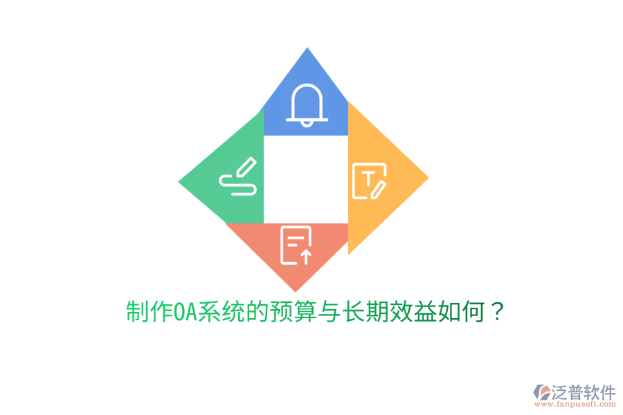  制作OA系統(tǒng)的預算與長期效益如何？