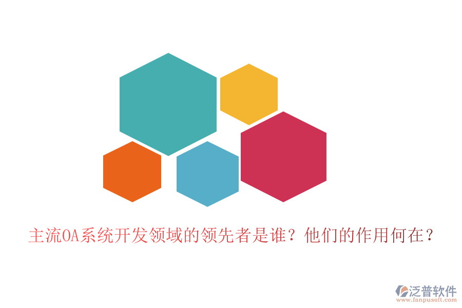 主流OA系統(tǒng)開發(fā)領(lǐng)域的領(lǐng)先者是誰？他們的作用何在？