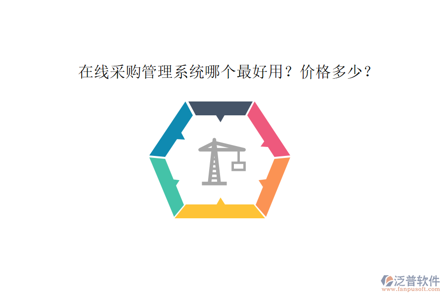 在線采購管理系統(tǒng)哪個最好用？價格多少？