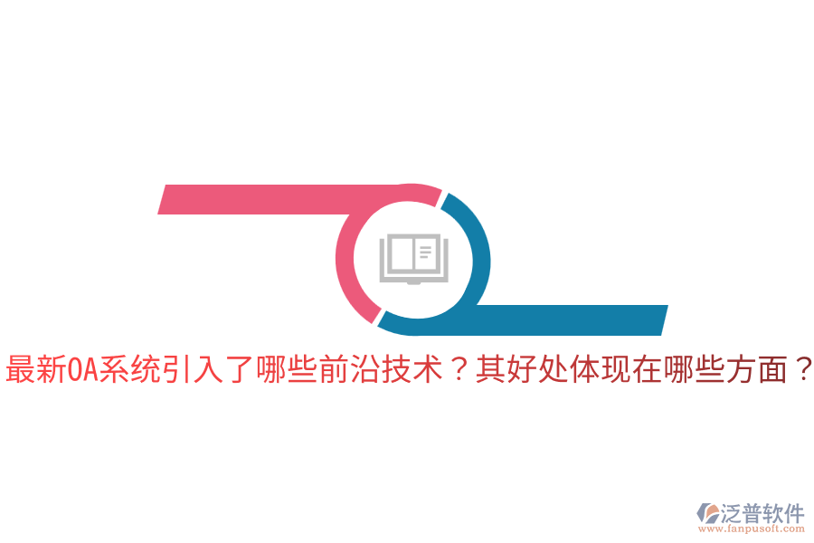  最新OA系統(tǒng)引入了哪些前沿技術(shù)？其好處體現(xiàn)在哪些方面？