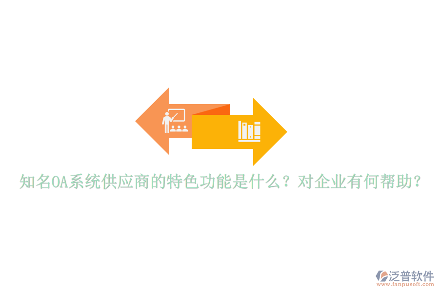 知名OA系統(tǒng)供應(yīng)商的特色功能是什么？對(duì)企業(yè)有何幫助？