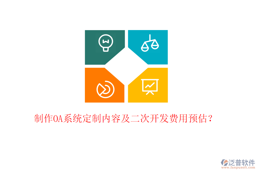  制作OA系統(tǒng)定制內(nèi)容及二次開發(fā)費(fèi)用預(yù)估？