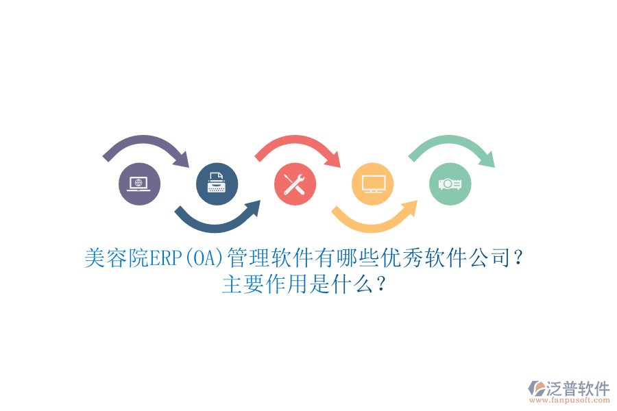 美容院ERP(OA)管理軟件有哪些優(yōu)秀軟件公司？主要作用是什么？