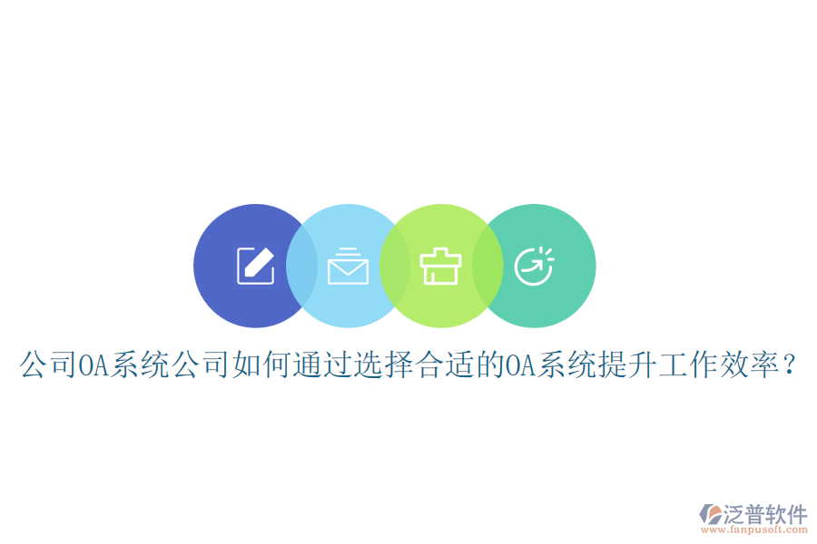 公司OA系統(tǒng)公司如何通過選擇合適的OA系統(tǒng)提升工作效率？