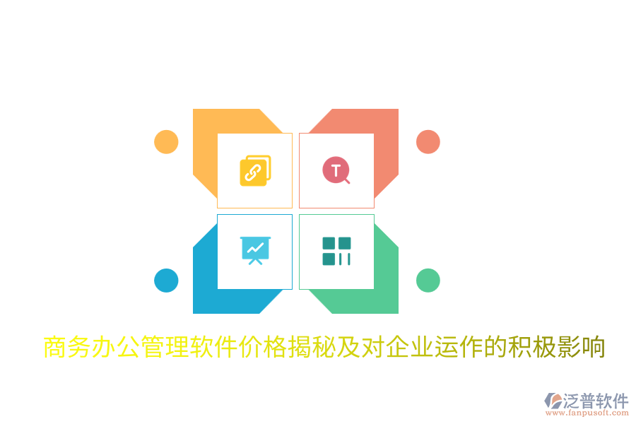  商務(wù)辦公管理軟件價格揭秘及對企業(yè)運作的積極影響
