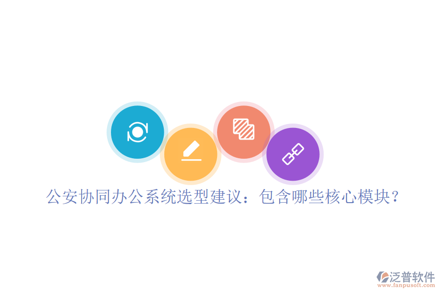  公安協(xié)同辦公系統(tǒng)選型建議：包含哪些核心模塊？