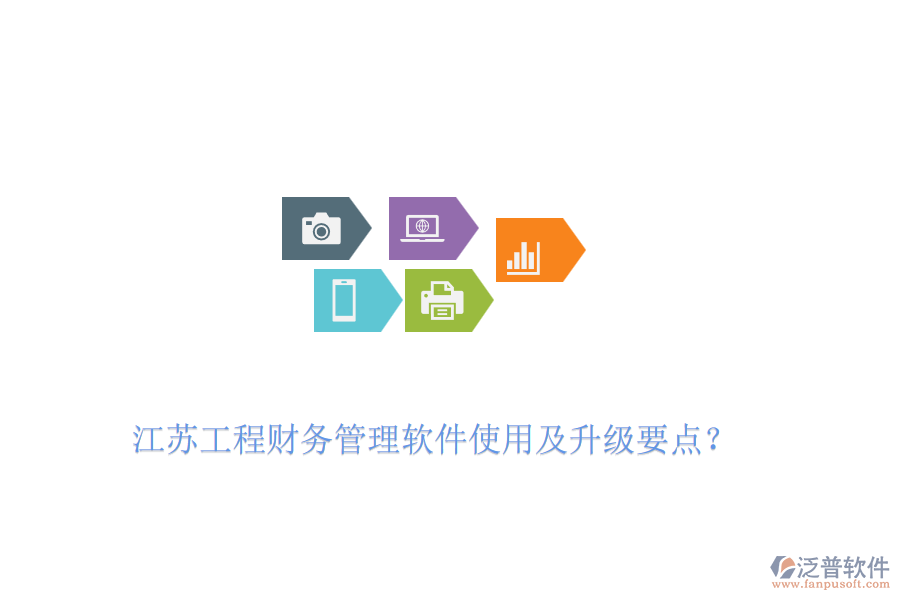 江蘇工程財(cái)務(wù)管理軟件使用及升級(jí)要點(diǎn)？