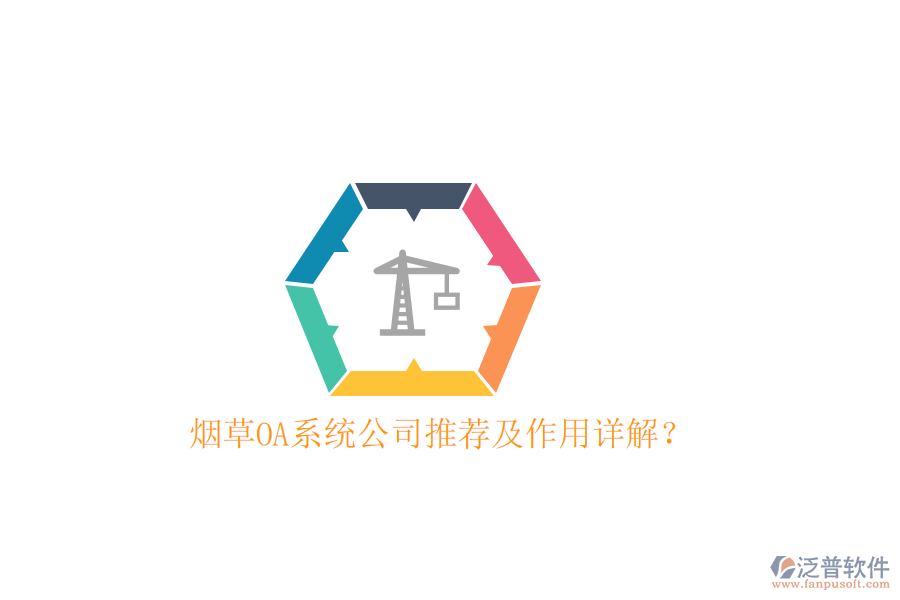  煙草OA系統(tǒng)公司推薦及作用詳解？