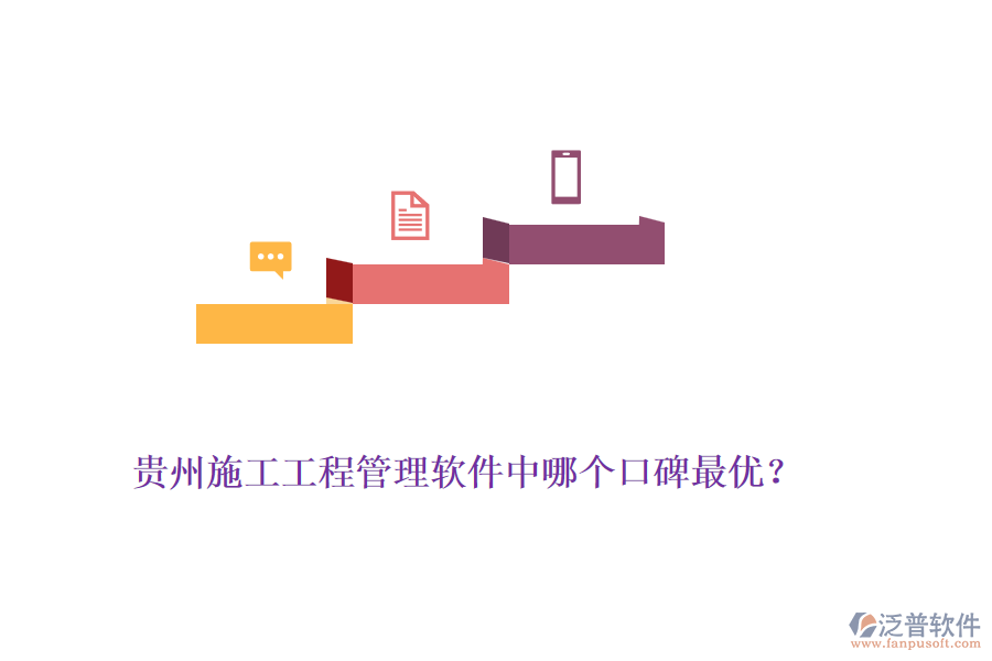 貴州施工工程管理軟件中哪個(gè)口碑最優(yōu)？