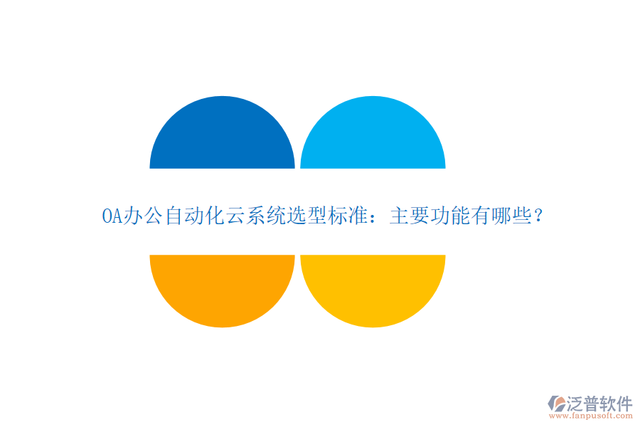 OA辦公自動(dòng)化云系統(tǒng)選型標(biāo)準(zhǔn)：主要功能有哪些？