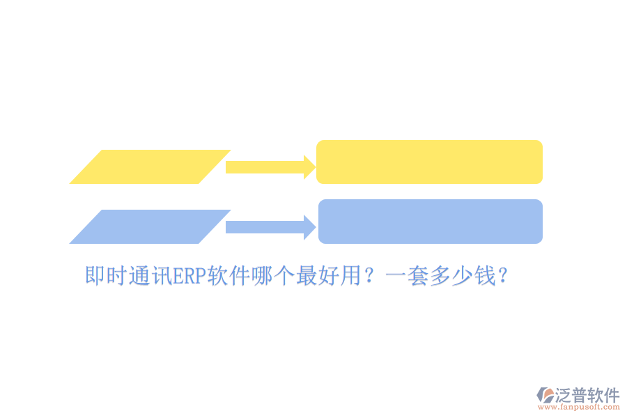 即時(shí)通訊ERP軟件哪個(gè)最好用？一套多少錢？