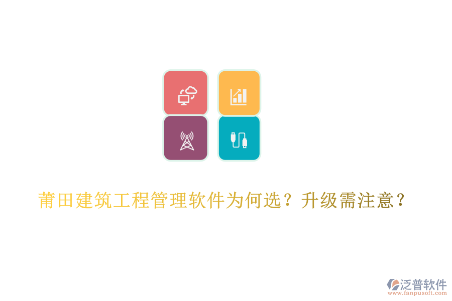 莆田建筑工程管理軟件為何選？升級需注意？