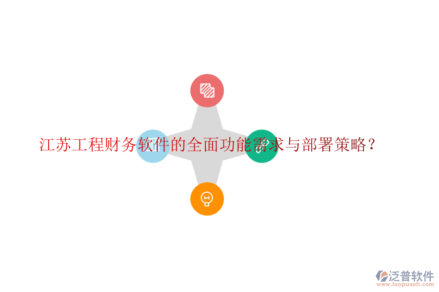 江蘇工程財務(wù)軟件的全面功能需求與部署策略？