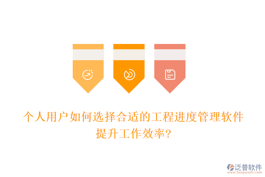 個(gè)人用戶如何選擇合適的工程進(jìn)度管理軟件，提升工作效率?