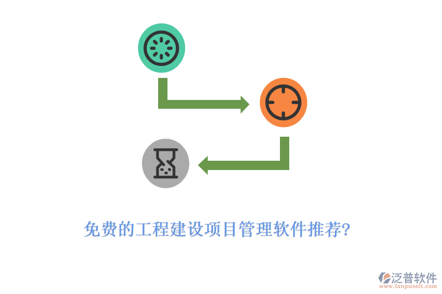 免費的工程建設(shè)項目管理軟件推薦?