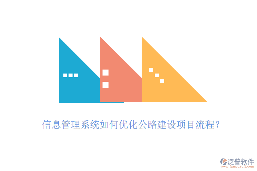 信息管理系統(tǒng)如何優(yōu)化公路建設(shè)項(xiàng)目流程？