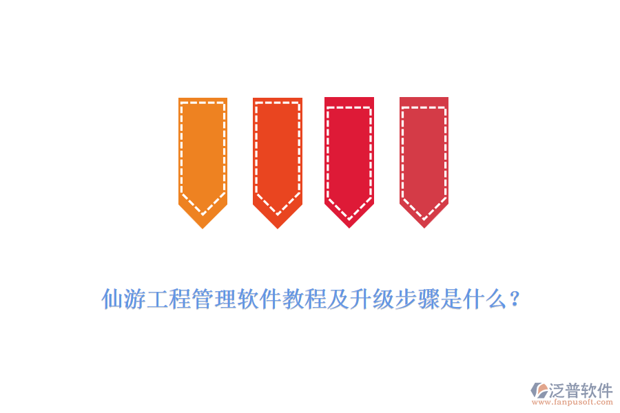仙游工程管理軟件教程及升級步驟是什么？