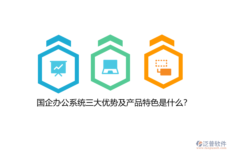 國(guó)企辦公系統(tǒng)三大優(yōu)勢(shì)及產(chǎn)品特色是什么？