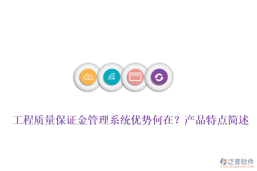 工程質(zhì)量保證金管理系統(tǒng)優(yōu)勢(shì)何在？產(chǎn)品特點(diǎn)簡(jiǎn)述
