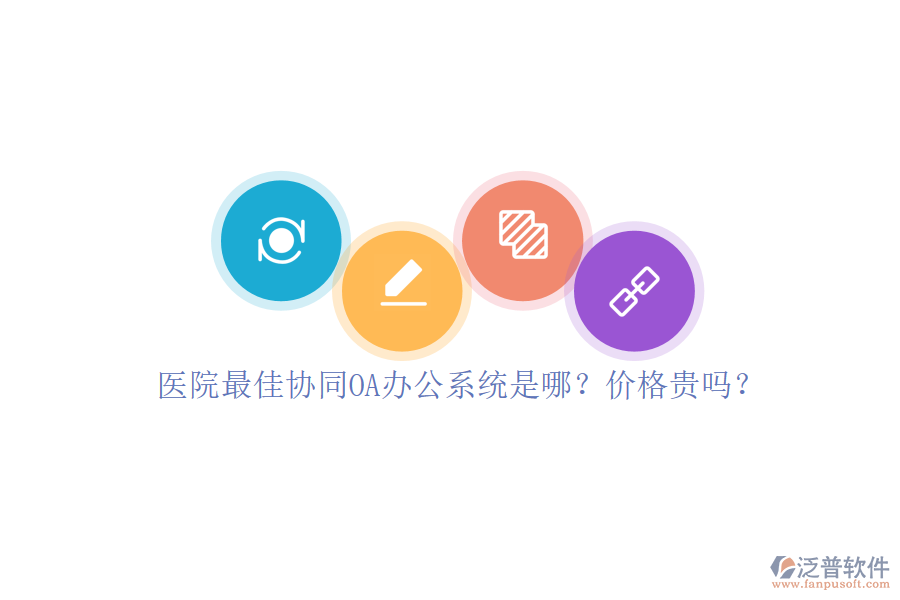 醫(yī)院最佳協(xié)同OA辦公系統(tǒng)是哪？價格貴嗎？