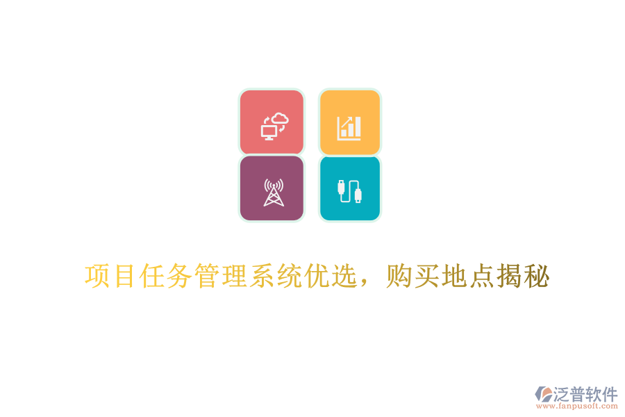 項目任務管理系統(tǒng)優(yōu)選，購買地點揭秘