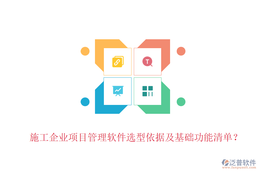 施工企業(yè)項(xiàng)目管理軟件選型依據(jù)及基礎(chǔ)功能清單？
