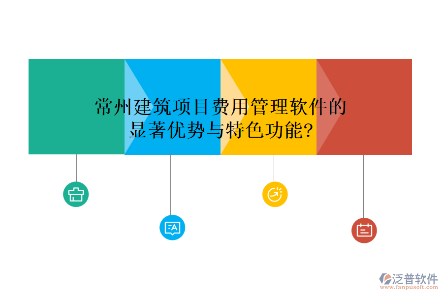 常州建筑項目費(fèi)用管理軟件的顯著優(yōu)勢與特色功能?