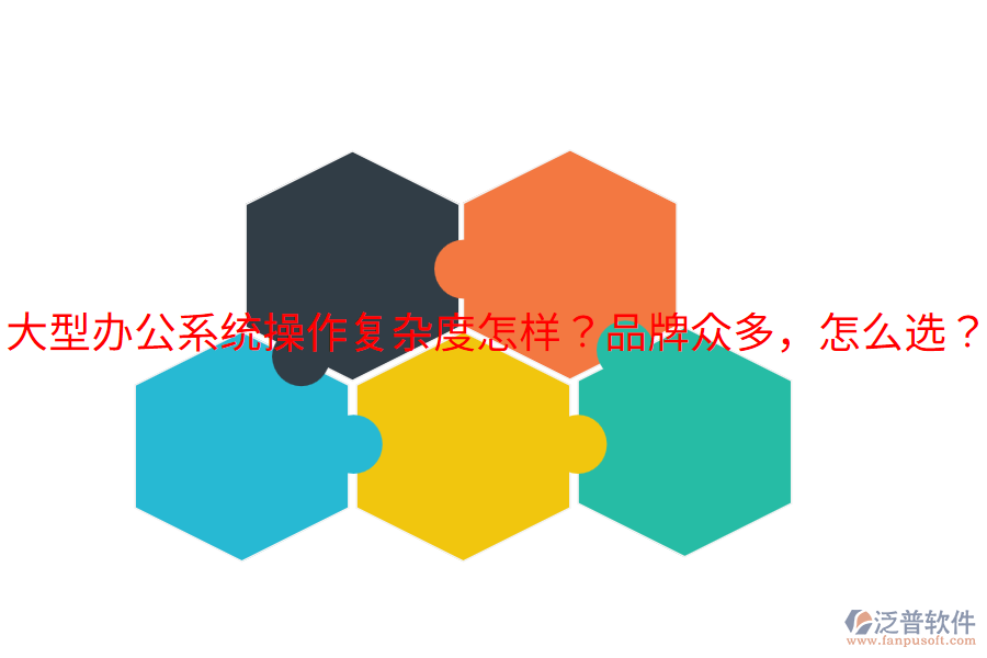  大型辦公系統(tǒng)操作復(fù)雜度怎樣？品牌眾多，怎么選？