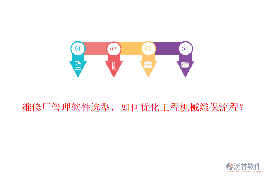 維修廠管理軟件選型，如何優(yōu)化工程機械維保流程？
