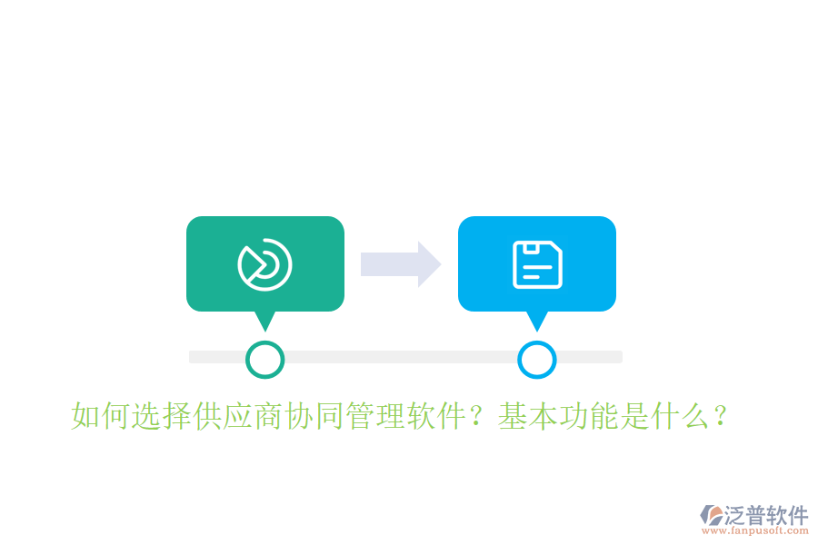  如何選擇供應(yīng)商協(xié)同管理軟件？基本功能是什么？