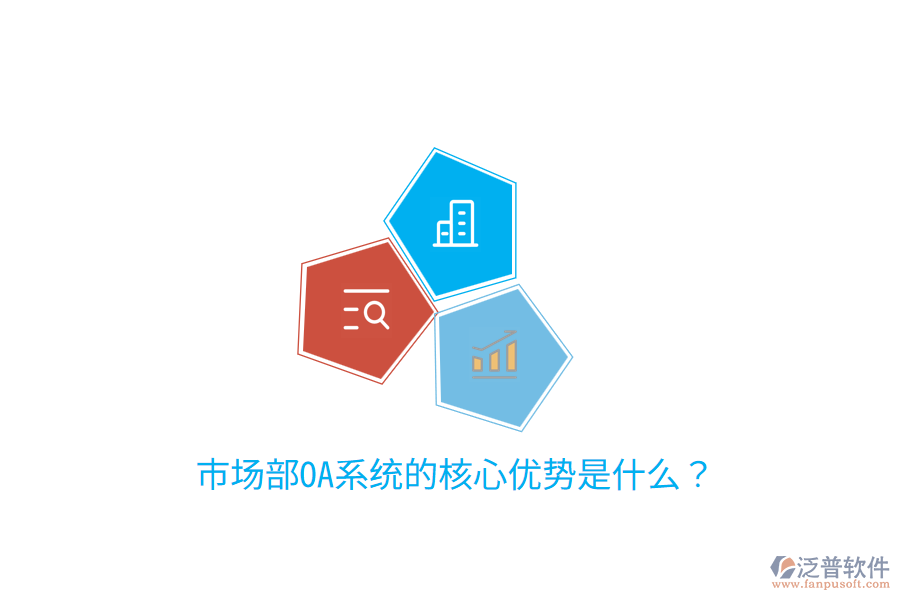  市場(chǎng)部OA系統(tǒng)的核心優(yōu)勢(shì)是什么？