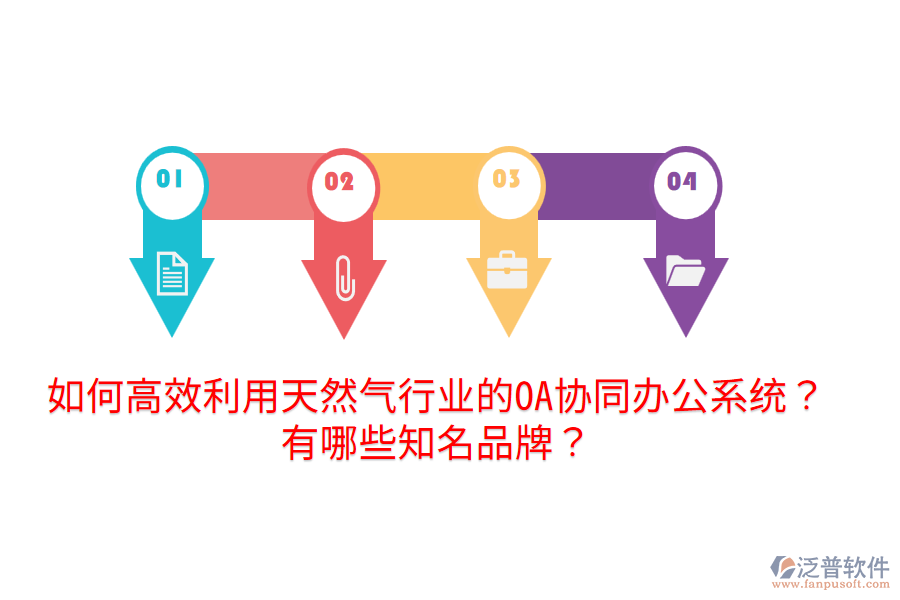  如何高效利用天然氣行業(yè)的OA協(xié)同辦公系統(tǒng)？有哪些知名品牌？