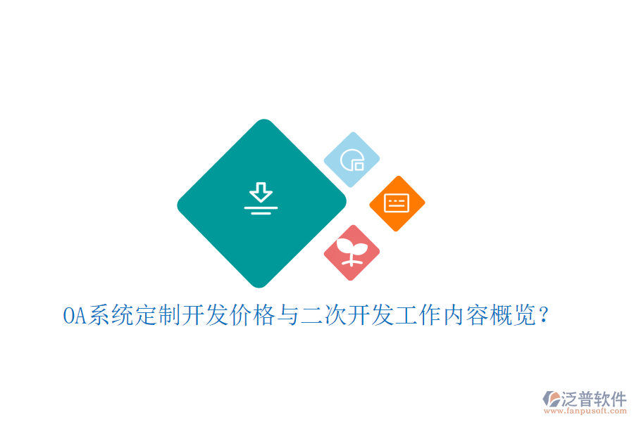  OA系統(tǒng)定制開發(fā)價格與二次開發(fā)工作內(nèi)容概覽？