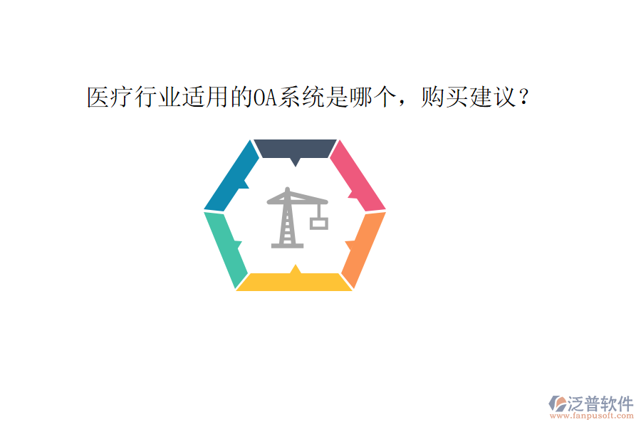  醫(yī)療行業(yè)適用的OA系統(tǒng)是哪個，購買建議？