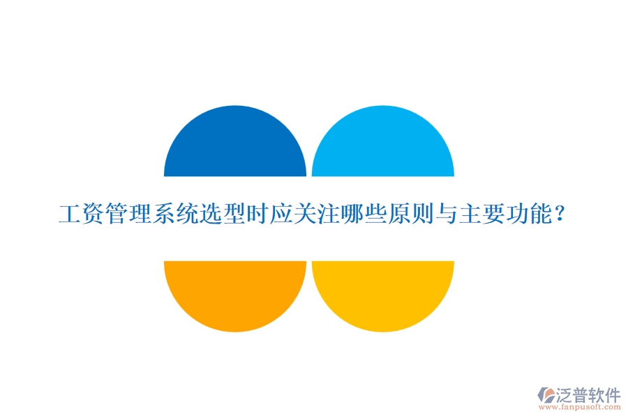 工資管理系統(tǒng)選型時(shí)應(yīng)關(guān)注哪些原則與主要功能？
