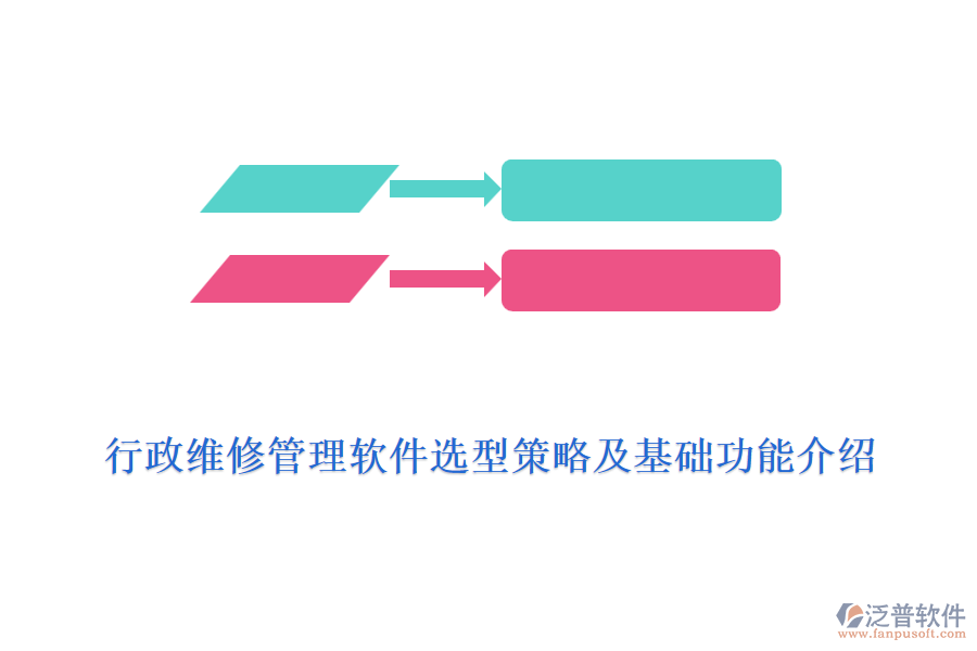 行政維修管理軟件選型策略及基礎功能介紹
