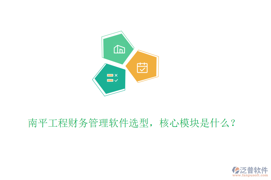 南平工程財(cái)務(wù)管理軟件選型，核心模塊是什么？