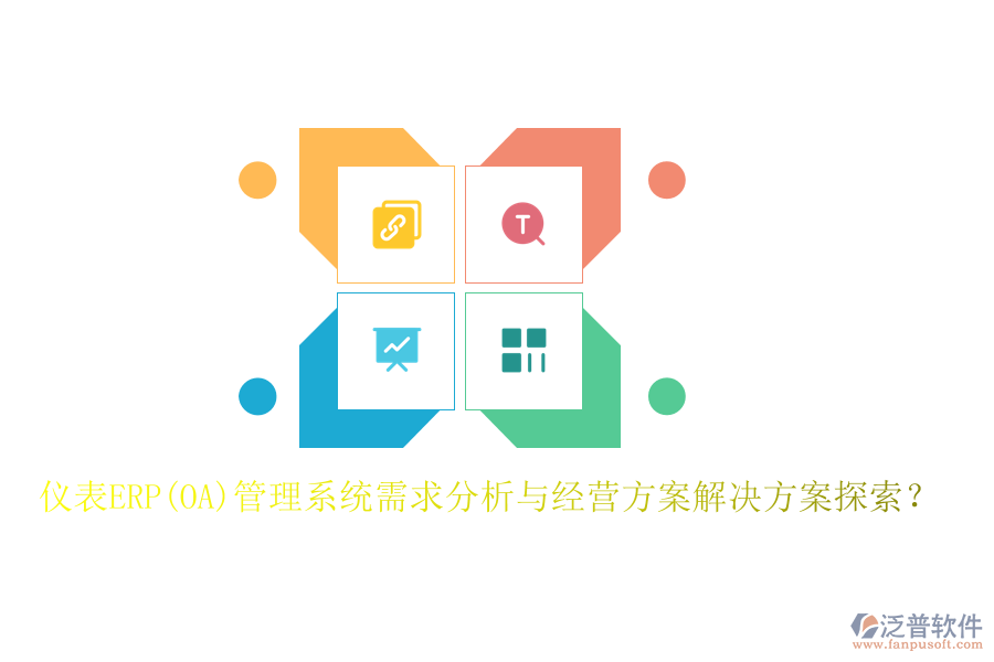 儀表ERP(OA)管理系統(tǒng)需求分析與經(jīng)營(yíng)方案解決方案探索？