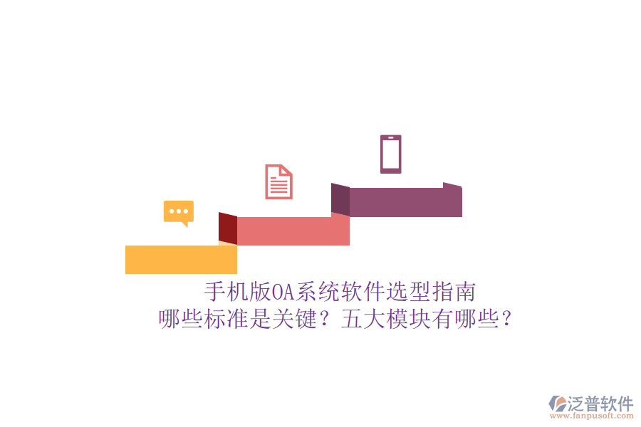 手機(jī)版OA系統(tǒng)軟件選型指南：哪些標(biāo)準(zhǔn)是關(guān)鍵？五大模塊有哪些？