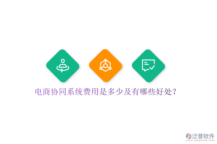  電商協(xié)同系統(tǒng)費(fèi)用是多少及有哪些好處？
