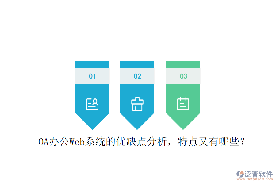  OA辦公Web系統(tǒng)的優(yōu)缺點(diǎn)分析，特點(diǎn)又有哪些？
