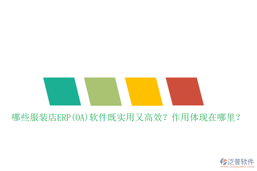 哪些服裝店ERP(OA）軟件既實(shí)用又高效？作用體現(xiàn)在哪里？