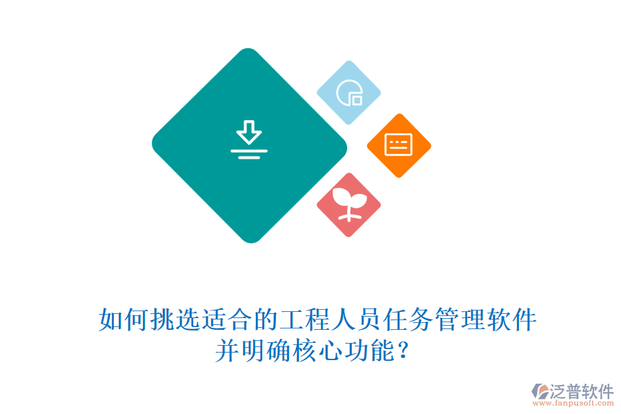如何挑選適合的工程人員任務(wù)管理軟件，并明確核心功能?
