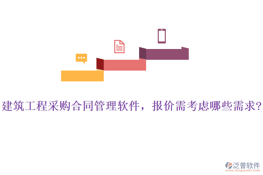 建筑工程采購合同管理軟件，報(bào)價(jià)需考慮哪些需求?