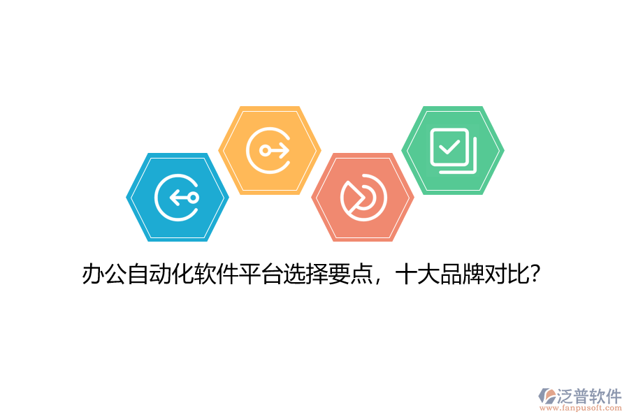辦公自動(dòng)化軟件平臺(tái)選擇要點(diǎn)，十大品牌對比？