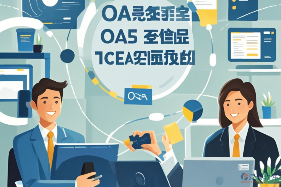 大型企業(yè)OA系統(tǒng)如何運(yùn)作？其優(yōu)勢有哪些？