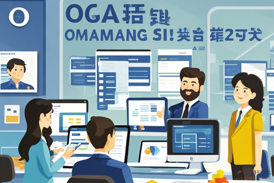 公司辦公OA軟件服務(wù)亮點(diǎn)何在？其益處有哪些？