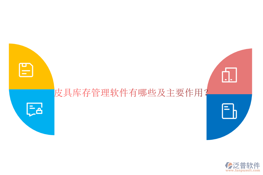 皮具庫存管理軟件有哪些及主要作用？