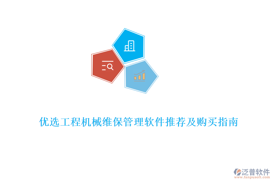 優(yōu)選工程機(jī)械維保管理軟件推薦及購(gòu)買指南